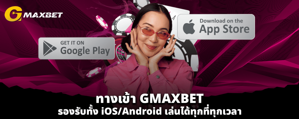 ทางเข้า GMAXBET รองรับทั้ง iOSAndroid เล่นได้ทุกที่ทุกเวลา